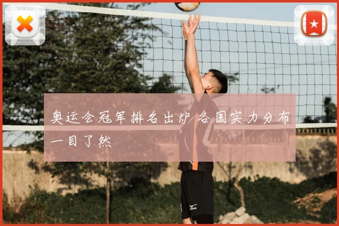 奥运会冠军排名出炉 各国实力分布一目了然