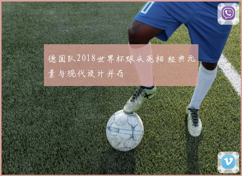 德国队2018世界杯球衣亮相 经典元素与现代设计并存
