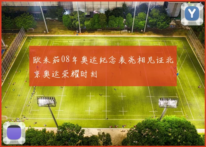 欧米茄08年奥运纪念表亮相见证北京奥运荣耀时刻