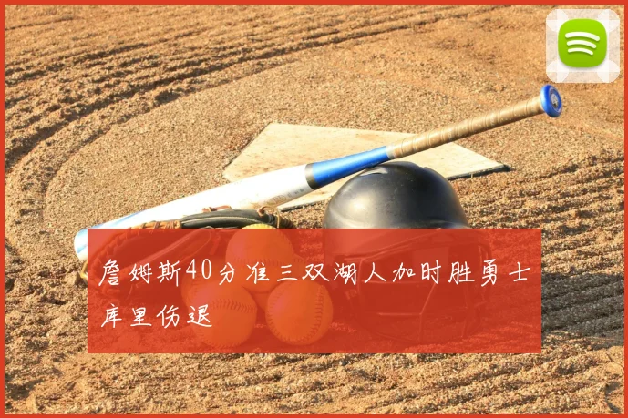 詹姆斯40分准三双湖人加时胜勇士库里伤退