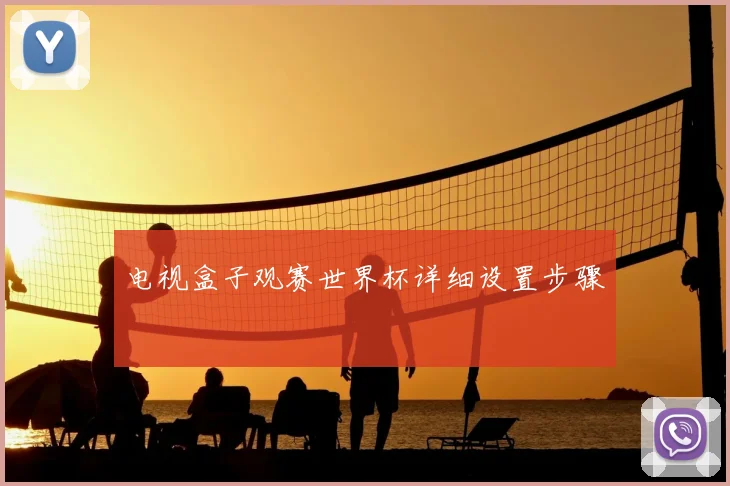 电视盒子观赛世界杯详细设置步骤