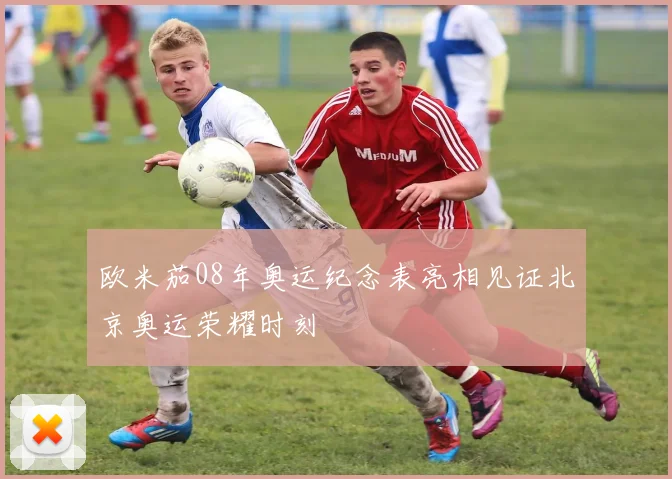 欧米茄08年奥运纪念表亮相见证北京奥运荣耀时刻