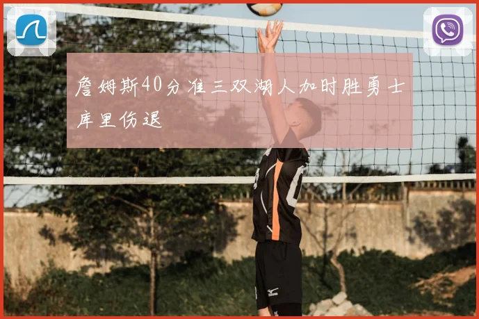 詹姆斯40分准三双湖人加时胜勇士库里伤退