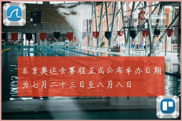 东京奥运会赛程正式公布举办日期为七月二十三日至八月八日