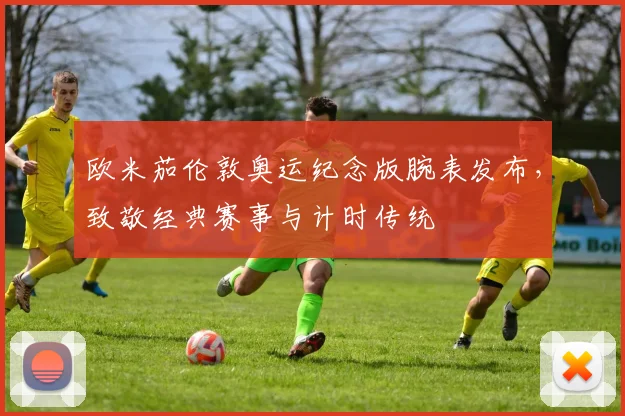 欧米茄伦敦奥运纪念版腕表发布，致敬经典赛事与计时传统