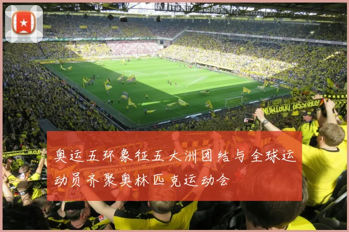 奥运五环象征五大洲团结与全球运动员齐聚奥林匹克运动会