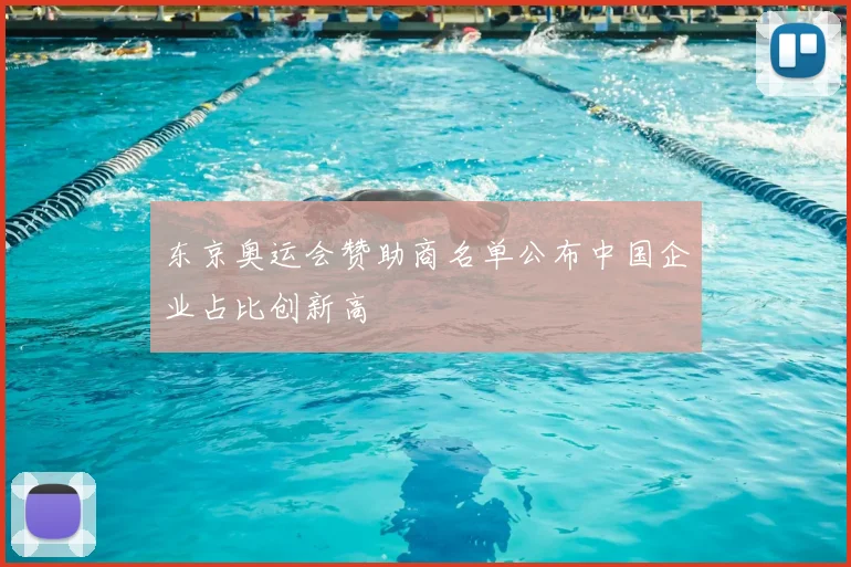 东京奥运会赞助商名单公布中国企业占比创新高