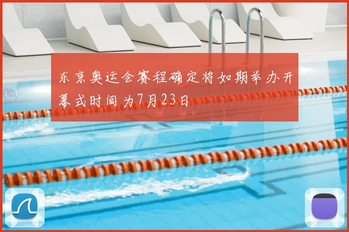 东京奥运会赛程确定将如期举办开幕式时间为7月23日