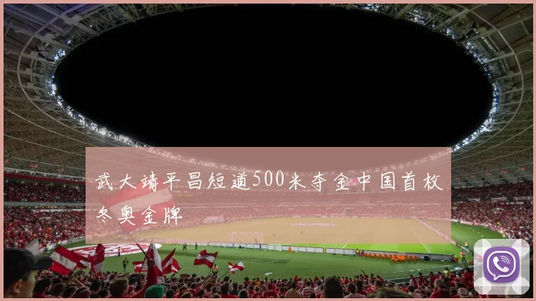 武大靖平昌短道500米夺金中国首枚冬奥金牌