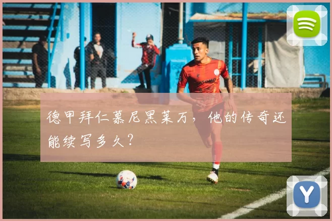 德甲拜仁慕尼黑莱万，他的传奇还能续写多久？