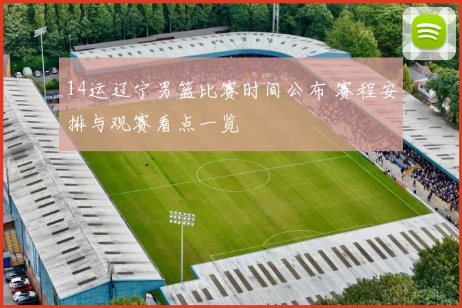 14运辽宁男篮比赛时间公布 赛程安排与观赛看点一览